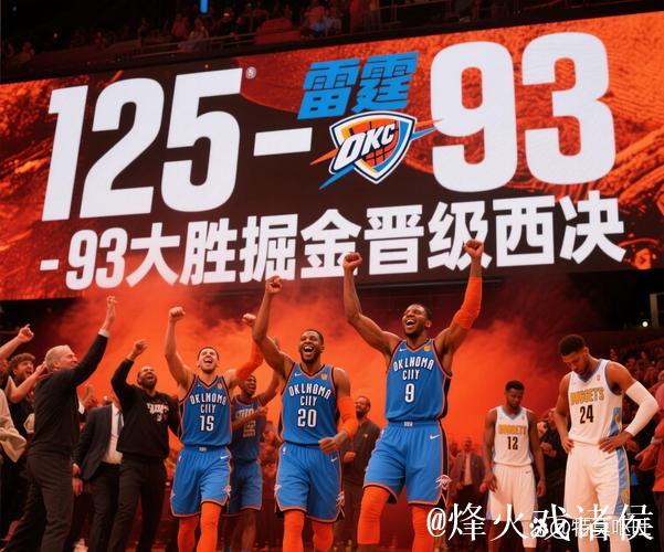 西部决赛前瞻!关键数据助力雷霆客场挑战掘金 西部决赛前瞻!关键数据助力雷霆客场挑战掘金