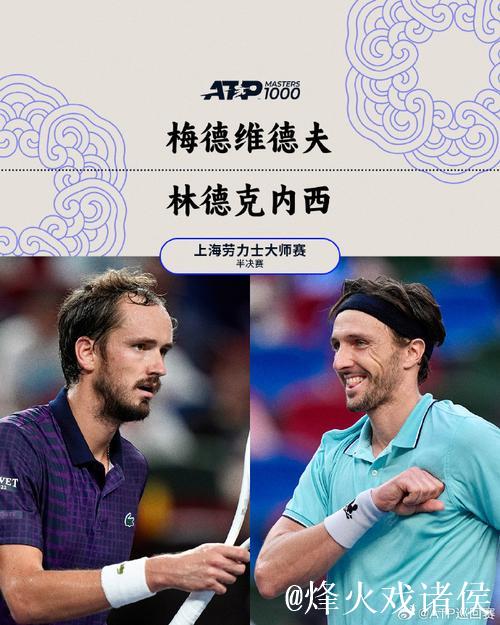 林德克内希2-1击败梅德韦杰夫 首进大师赛决赛 林德克内希2-1击败梅德韦杰夫 首进大师赛决赛