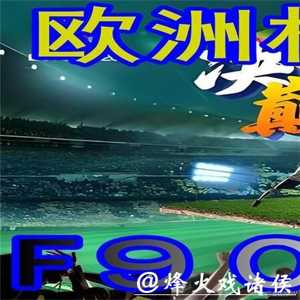 世界杯外围买球中足球专家推荐解读