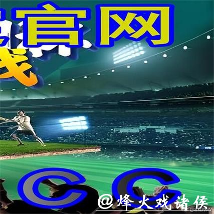 世界杯外围入口官方平台推荐与比较 世界杯外围入口官方平台推荐与比较